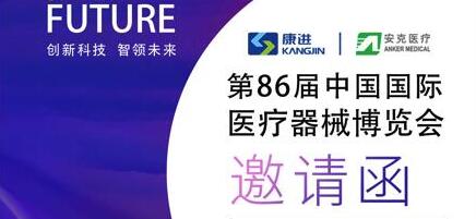 康进医疗诚邀您参加第86届秋季中国国际医疗器械博览会（秋季）