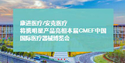 康进医疗与您相约第83届中国国际医疗器械博览会 展位号：8.1号馆—I33