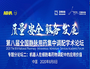 2020.08.06-08 第八届全国静脉用药集中调配学术论坛 (线上)