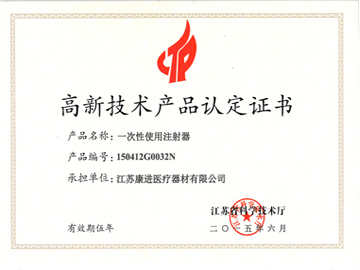 注射器-省高新技术