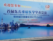 2017.6.22-24首届东方重症医学学术会议暨首届中国重症消化学术论坛（上海）