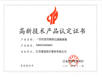 精密输液器-省高新技术