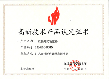 避光输液器-省高新技术