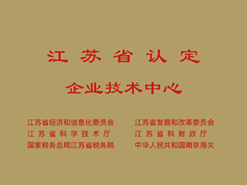 江苏省认定企业技术中心
