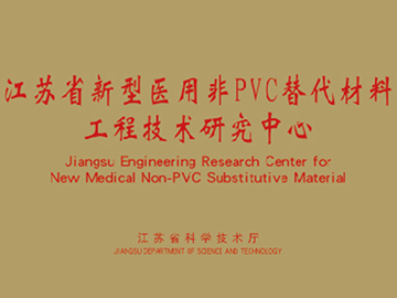江苏省新型医用非PVC替代材料工程建设中心