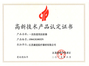 注射器-省高新技术