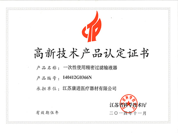 精密输液器-省高新技术
