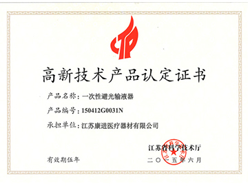 避光输液器-省高新技术