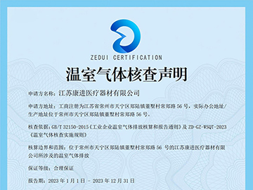 温室气体核查声明